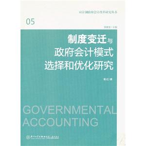 制度變遷與政府會計模式選擇和優化研究 制度變遷與政府會計模式選擇和優化研究