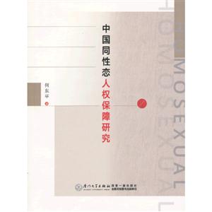 中國同性戀人權(quán)保障研究 中國同性戀人權(quán)保障研究