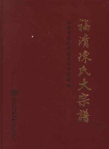 福清陳氏大宗譜 福清陳氏大宗譜