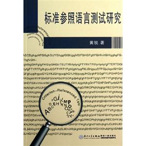標準參照語言測試研究 標準參照語言測試研究