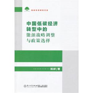 中國低碳經濟轉型中的能源戰略調整與政策選擇 中國低碳經濟轉型中的能源戰略調整與政策選擇