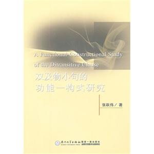 雙及物小句的功能―構式研究 雙及物小句的功能―構式研究