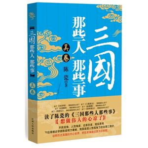 三國那些人那些事吳卷 三國那些人那些事吳卷