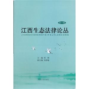 江西生態法律論叢第一輯 江西生態法律論叢第一輯
