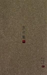 方寸集 方寸集