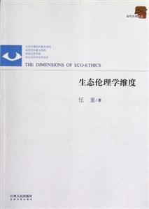 生態倫理學維度 生態倫理學維度