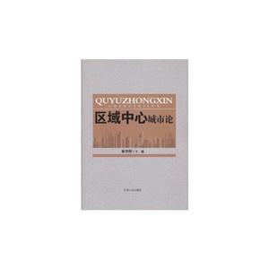 區域中心城市論 區域中心城市論