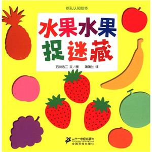 水果水果捉迷藏