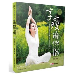 享瘦瑜伽18招(附贈同步練習DVD《簡易18招瘦全身》拉頁)
