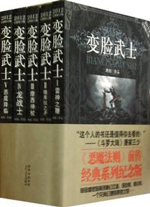 變臉武士(全五冊)2012完整修訂版 變臉武士(全五冊)2012完整修訂版
