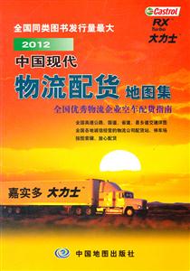 2012中國現代物流配貨地圖集全國優秀物流企業空車配貨指南 2012中國現代物流配貨地圖集全國優秀物流企業空車配貨指南