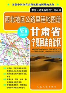 2013西北地區公路里程地圖冊甘肅省寧夏回族自治區全新升級 2013西北地區公路里程地圖冊甘肅省寧夏回族自治區全新升級