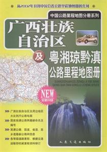 2013廣西壯族自治區(qū)及粵湘瓊黔滇公路里程地圖冊(cè)全新升級(jí) 2013廣西壯族自治區(qū)及粵湘瓊黔滇公路里程地圖冊(cè)全新升級(jí)