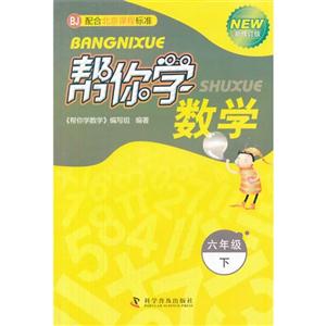 六年級下BJ幫你學數學新修訂版配合北京課程標準 六年級下BJ幫你學數學新修訂版配合北京課程標準