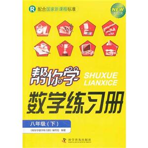 八年級下R幫你學(xué)數(shù)學(xué)練習(xí)冊新修訂版配合國家新課程標(biāo)準(zhǔn) 八年級下R幫你學(xué)數(shù)學(xué)練習(xí)冊新修訂版配合國家新課程標(biāo)準(zhǔn)