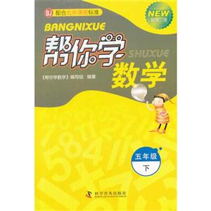 五年級下BJ幫你學數學新修訂版配合北京課程標準 五年級下BJ幫你學數學新修訂版配合北京課程標準