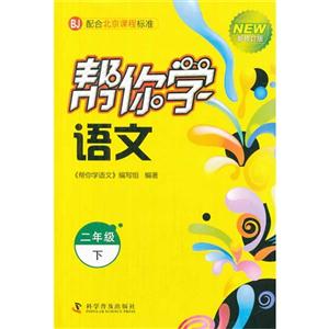 二年級下BJ幫你學語文新修訂版配合北京課程標準 二年級下BJ幫你學語文新修訂版配合北京課程標準