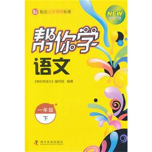 一年級下BJ幫你學(xué)語文新修訂版配合北京課程標(biāo)準(zhǔn)