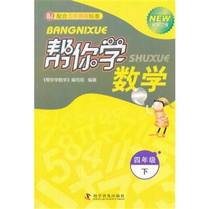 四年級下BJ幫你學數學新修訂版配合北京課程標準