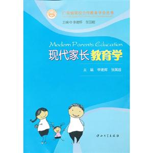 現代家長教育學 現代家長教育學