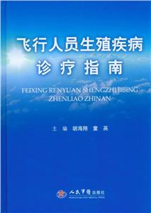 飛行人員生殖疾病診療指南 飛行人員生殖疾病診療指南