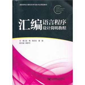匯編語言程序設計簡明教程 匯編語言程序設計簡明教程