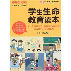 13年級(jí)學(xué)生生命教育讀本 13年級(jí)學(xué)生生命教育讀本