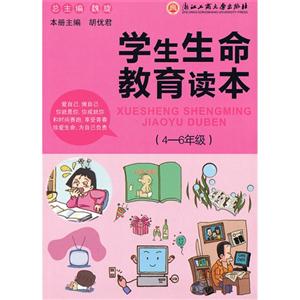 46年級學生生命教育讀本 46年級學生生命教育讀本