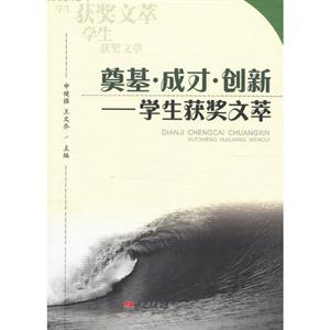 奠基成才創(chuàng)新學(xué)生獲獎文萃