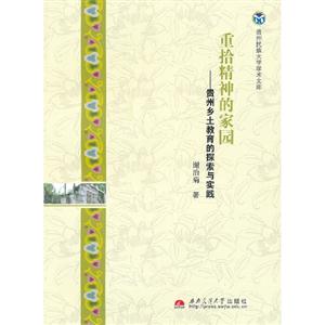 重拾精神的家園貴州鄉土教育的探索與實踐 重拾精神的家園貴州鄉土教育的探索與實踐