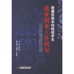 新建民族本科院校學(xué)生就業(yè)創(chuàng)業(yè)工作研究 新建民族本科院校學(xué)生就業(yè)創(chuàng)業(yè)工作研究
