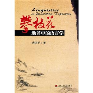 攀枝花地名中的語言學 攀枝花地名中的語言學