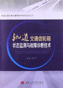軌道交通齒輪箱狀態監測與故障診斷技術 軌道交通齒輪箱狀態監測與故障診斷技術