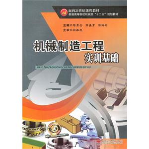 機械制造工程實訓基礎