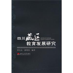 四川藏區(qū)教育發(fā)展研究 四川藏區(qū)教育發(fā)展研究