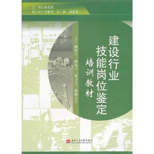 鋼筋工砌筑工架子工混凝土工建設(shè)行業(yè)技能崗位鑒定培訓(xùn)教材 鋼筋工砌筑工架子工混凝土工建設(shè)行業(yè)技能崗位鑒定培訓(xùn)教材
