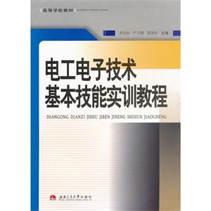 電工電子技術基本技能實訓教程 電工電子技術基本技能實訓教程