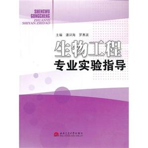 生物工程專業(yè)實驗指導 生物工程專業(yè)實驗指導