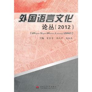 (2012)外國語言文化論叢 (2012)外國語言文化論叢