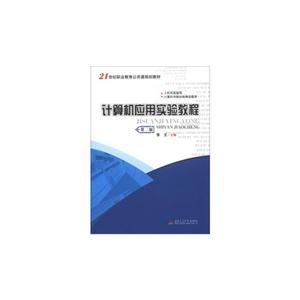 計算機應用實驗教程第二版 計算機應用實驗教程第二版