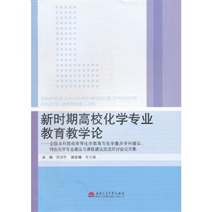 新時(shí)期高校化學(xué)專業(yè)教育教學(xué)論全國本科院校高等化學(xué)教育與化學(xué)重點(diǎn)學(xué)科建設(shè)特色化學(xué)專業(yè)建設(shè)與課程建設(shè)交流研討會(huì)論文集 新時(shí)期高校化學(xué)專業(yè)教育教學(xué)論全國本科院校高等化學(xué)教育與化學(xué)重點(diǎn)學(xué)科建設(shè)特色化學(xué)專業(yè)建設(shè)與課程建設(shè)交流研討會(huì)論文集