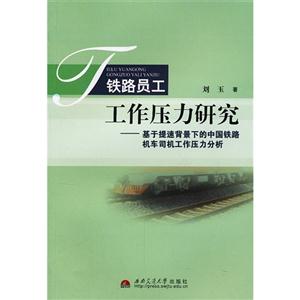 鐵路員工工作壓力研究基于提速背景下的中國鐵路機(jī)車司機(jī)工作壓力分析 鐵路員工工作壓力研究基于提速背景下的中國鐵路機(jī)車司機(jī)工作壓力分析