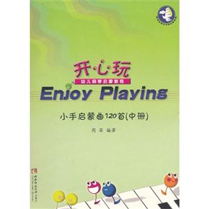 小手啟蒙曲120首(中冊) 小手啟蒙曲120首(中冊)