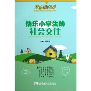 快樂小學生的社會交往 快樂小學生的社會交往