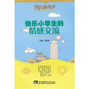 快樂小學(xué)生的情感交流 快樂小學(xué)生的情感交流