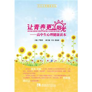 讓青春更陽光高中生心理健康讀本 讓青春更陽光高中生心理健康讀本