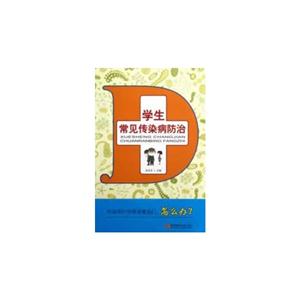 學(xué)生常見傳染病防治 學(xué)生常見傳染病防治
