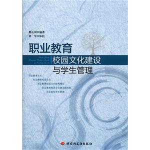職業教育校園文化建設與學生管理 職業教育校園文化建設與學生管理