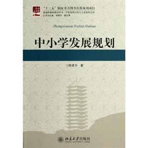 中小學發(fā)展規(guī)劃 中小學發(fā)展規(guī)劃