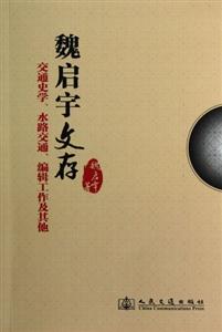 魏啟宇文存交通史學水路交通編輯工作及其他 魏啟宇文存交通史學水路交通編輯工作及其他